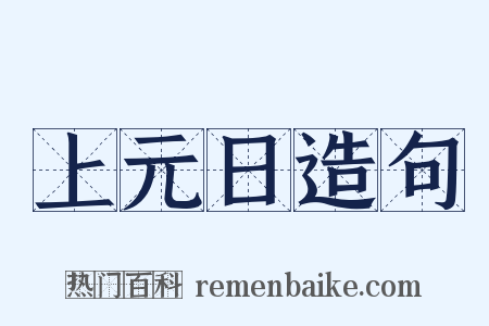 上元日造句是什么意思的图片